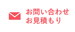 お問い合わせ お見積もり