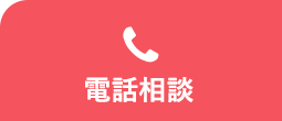 電話相談