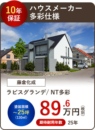 ハウスメーカー多彩使⽤