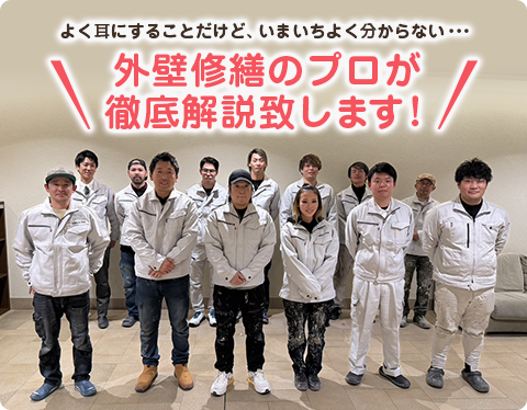よく耳にすることだけど、いまいちよく分からない・・・外壁修繕のプロが徹底解説致します！