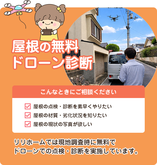屋根の無料ドローン診断