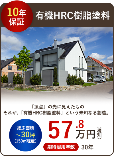 有機HRC樹脂塗料