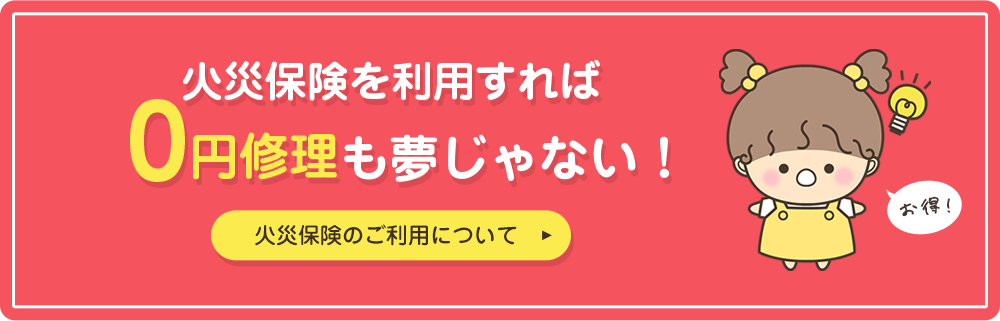 火災保険を利用すれば0円修理も夢じゃない！