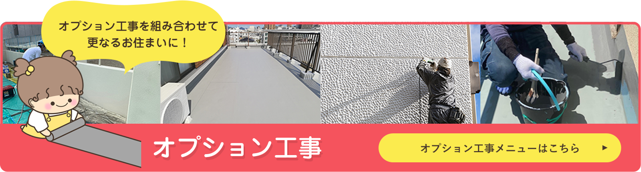 オプション工事