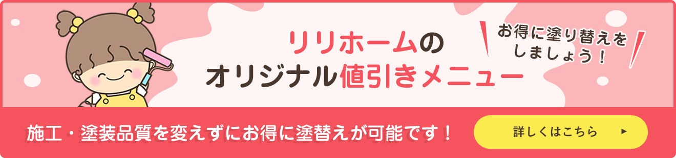 お得に塗り替えをしましょう！リリホームのオリジナル値引きメニュー 施工・塗装品質を変えずにお得に塗替えが可能です！