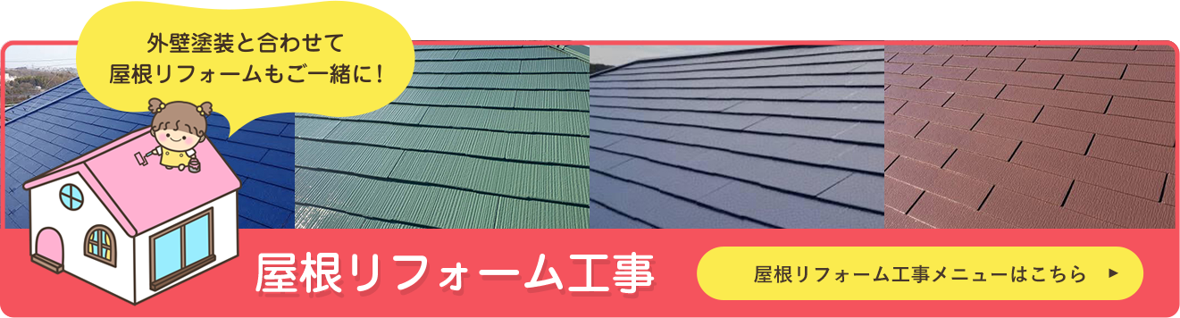 屋根リフォーム工事メニュー
