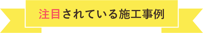 注目されている施工事例